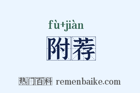 附荐是什么意思的图片